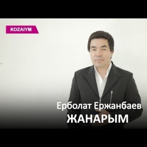 Ерболат Ержанбаев - Жанарым Zhuldyz Аудио