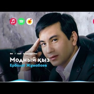 Eрболат Жұмабаев - Модный Қыз