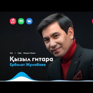 Ерболат Жұмабаев - Қызыл Гитара