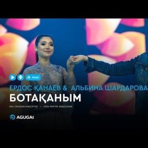 Ердос Қанаев Альбина Шардарова - Ботақаным аудио
