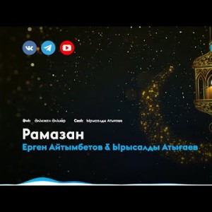 Ерген Айтымбетов Ырысалды Атығаев - Рамазан