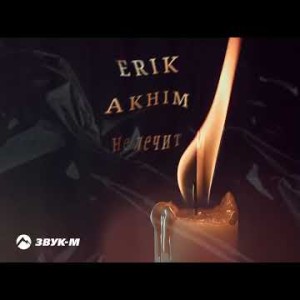 Erik Akhim - Не Лечит