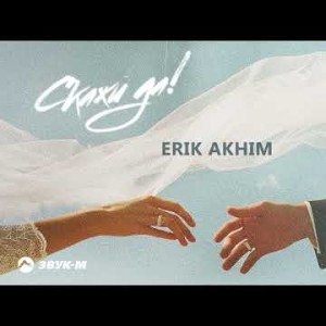 Erik Akhim - Скажи Да