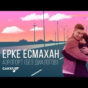 Ерке Есмахан - Аэропорт Без Диалогов