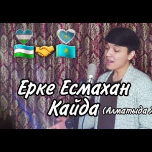 Ерке Есмахан - Кайда Cover Алматыда Жок Жок