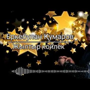 Еркебулан Кумаров - Жылтыр койлек