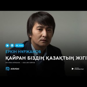 Еркін Нұржанов - Қайран бiздiң қазақтың жiгiттерi