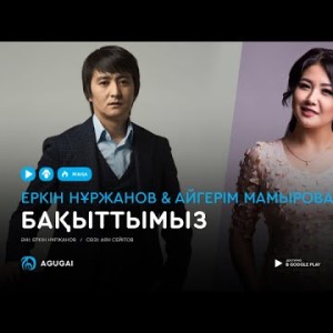 Еркин Нуржанов Айгерим Мамырова - Бақыттымыз аудио