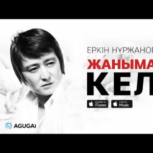 Еркин Нуржанов - Жаныма кел аудио