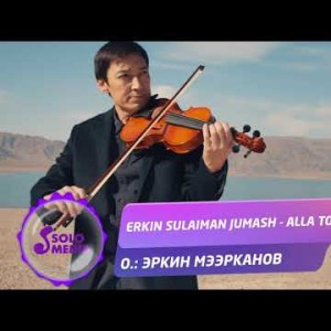 Erkin Sulaiman Jumash - Alla Too Жаны