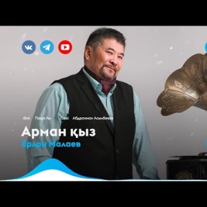 Ерлан Малаев - Арман Қыз