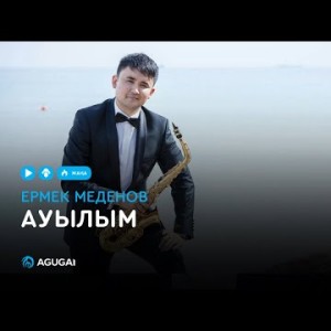 Ермек Меденов - Ауылым аудио