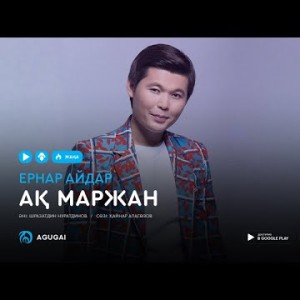 Ернар Айдар - Ак маржан аудио