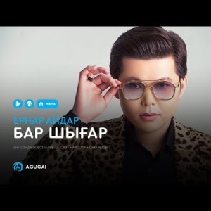 Ернар Айдар - Бар шығар аудио