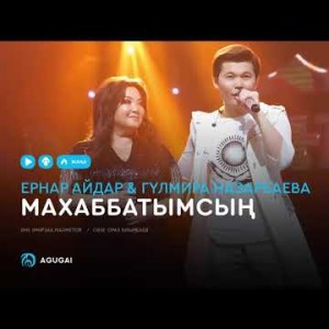 Ернар Айдар Гүлмира Назарбаева - Махаббатымсың аудио