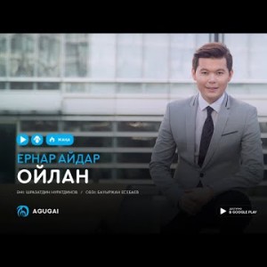 Ернар Айдар - Ойлан аудио