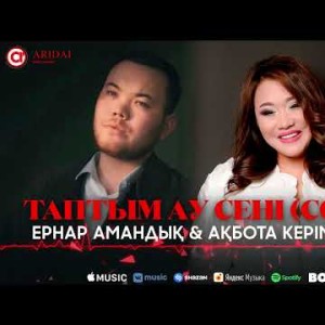 Ернар Амандық, Ақбота Керімбекова - Таптым Ау Сені Cover