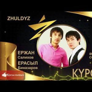 Ержан Салихов, Ерасыл Биназаров - Күрсінбе Zhuldyz