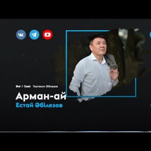 Естай Әбілезов - Арман