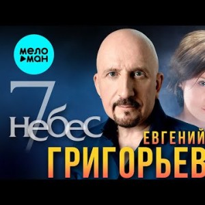 Евгений Григорьев - 7 Небес