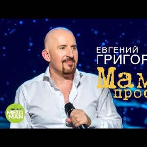 Евгений Григорьев ЖЕКА - Мама простит