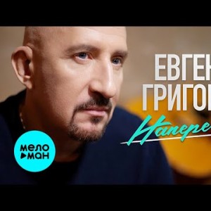 Евгений Григорьев Жека - Наперегонки