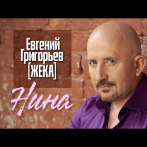 Евгений Григорьев Жека - Нина