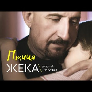 Евгений Григорьев Жека - Птица