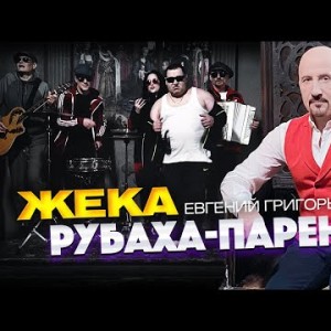 Евгений Григорьев Жека - Рубаха Парень 12