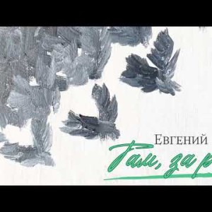 Евгений Кофанов - Там, За Речкой