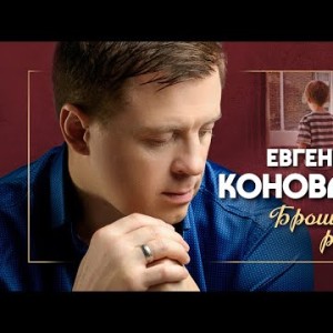 Евгений Коновалов - Брошенный ребенок