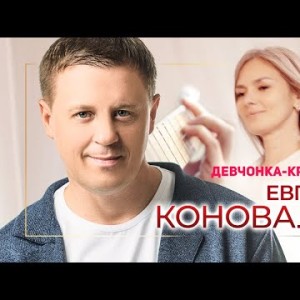 Евгений Коновалов - Девчонкакрасавица
