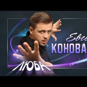 Евгений Коновалов - Люба