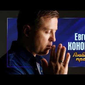 Евгений Коновалов - Любимая, Прости