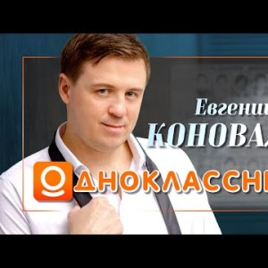 Евгений Коновалов - Одноклассники