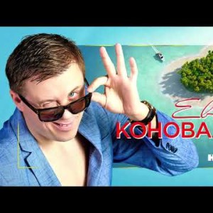Евгений Коновалов - Остров надежд