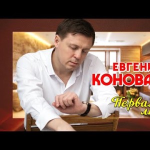 Евгений Коновалов - Первая Любовь