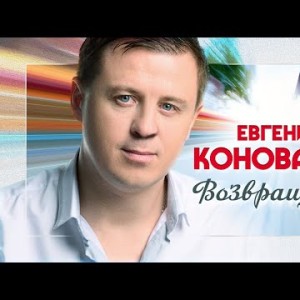 Евгений Коновалов - Возвращайся
