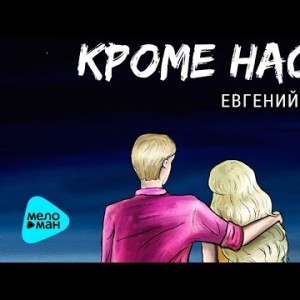 Евгений Лекс - Кроме Нас
