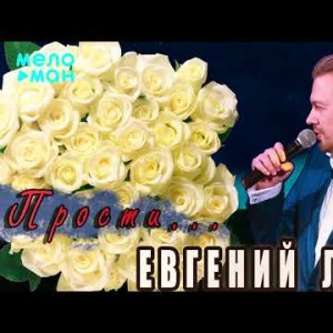 Евгений ЛЕВВИ - Прости