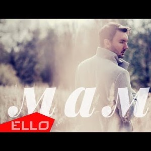 Евгений Окунев - Мама Ello Up