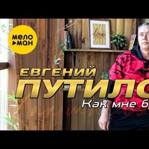 Евгений Путилов - Как Мне Быть Studio