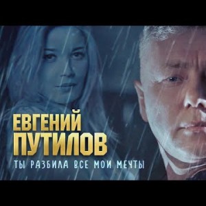 Евгений Путилов - Ты Разбила Все Мои Мечты
