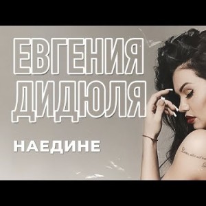 Евгения Дидюля - Наедине