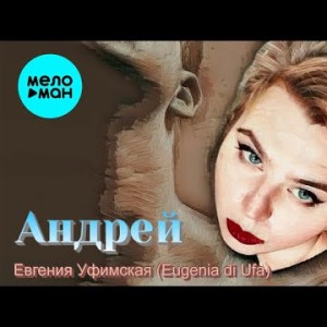 Евгения Уфимская - Андрей