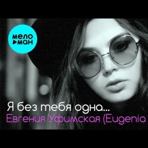 Евгения Уфимская Eugenia Di Ufa - Я Без Тебя Одна