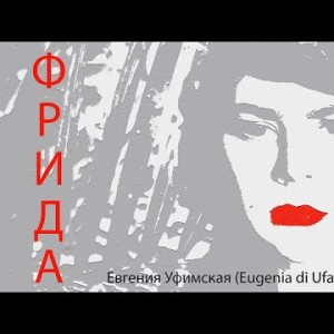 Евгения Уфимская - Фрида