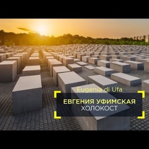 Евгения Уфимская - Холокост