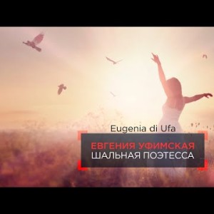 Евгения Уфимская - Шальная поэтесса
