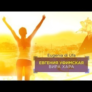 Евгения Уфимская - Вира Хара песня про Владикавказ